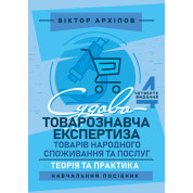 Судово-товарознавча експертиза товарів народного споживання та послуг: теорія та практика: навчальний посібник. 4-те видання