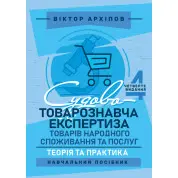 Судово-товарознавча експертиза товарів народного споживання та послуг: теорія та практика: навчальний посібник. 4-те видання