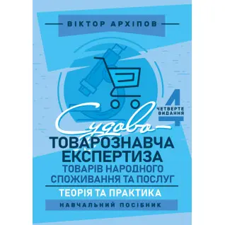 Судово-товарознавча експертиза товарів народного споживання та послуг: теорія та практика: навчальний посібник. 4-те видання