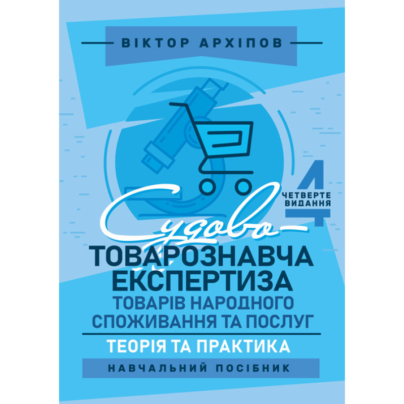 Судово-товарознавча експертиза товарів народного споживання та послуг: теорія та практика: навчальний посібник. 4-те видання