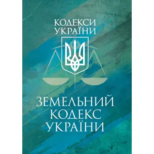 Земельний кодекс України. Чинне законодавство України зі змінами та до- повненнями станом на 9 грудня 2025 р.