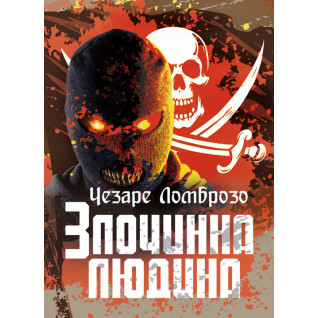 Злочинна людина