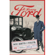 Моя жизнь и работа Генри Форд