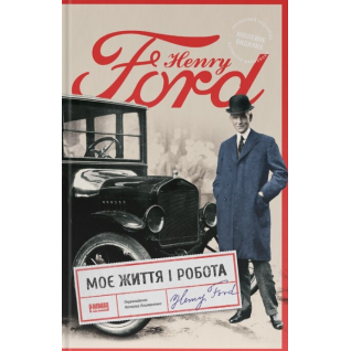 Моя жизнь и работа Генри Форд Моя жизнь и работа Генри Форд