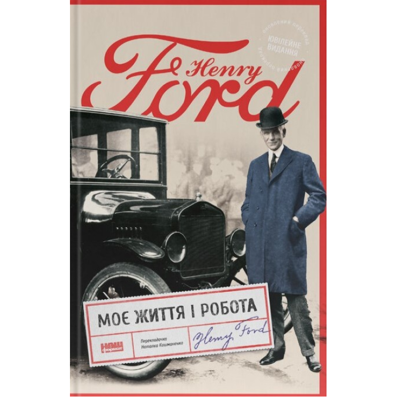 Моя жизнь и работа Генри Форд