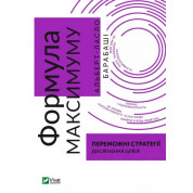 Формула максимума. Победоносные стратегии достижения целей. Альберт-Ласло Барабаши