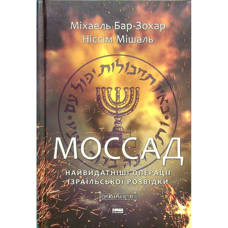 Моссад. Найвидатніші операції ізраїльської розвідки. Ніссім Мішаль, Міхаель Бар-Зохар
