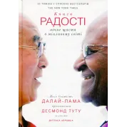 Книга радости: вечное счастье в меняющемся мире Далай-лама XIV, Десмонд Туту
