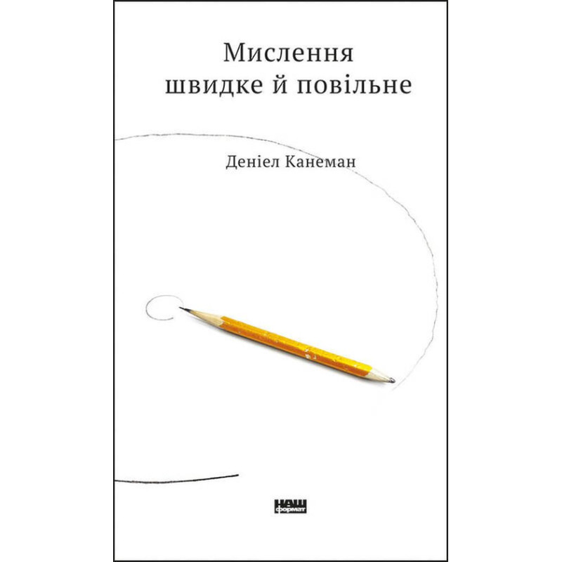 Мышление быстрое и медленное Дэниел Канеман