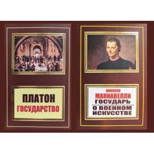 Держава + Государ. Про військове мистецтво Держава + Государ. Про військове мистецтво