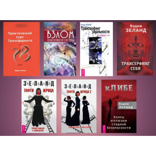 Вадим Зеланд. Комплект із 7 книг (м'яка обкладинка) Вадим Зеланд. Комплект із 7 книг (м'яка обкладинка)