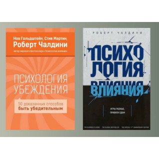 Психологія переконання + Психологія впливу. Роберт Чалдіні Психологія переконання + Психологія впливу. Роберт Чалдіні