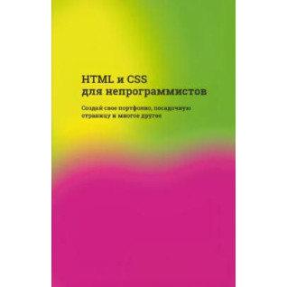 HTML та CSS для непрограмістів. Створи своє портфоліо, посадкову сторінку та багато іншого HTML та CSS для непрограмістів. Створи своє портфоліо, посадкову сторінку та багато іншого