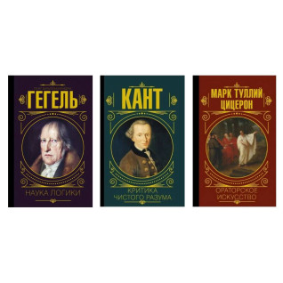 Наука логики + Критика чистого разума + Ораторское искусство
