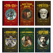 Сунь-Цзы. Искусство войны + Ораторское искусство + Риторика. Поэтика + Беседы и суждения + Книга притч царя Соломона + Наедине с собой. Размышления