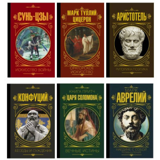 Сунь-Цзы. Искусство войны + Ораторское искусство + Риторика. Поэтика + Беседы и суждения + Книга притч царя Соломона + Наедине с собой. Размышления