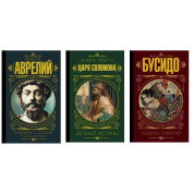 Наодинці із собою. Роздуми + Книга притч царя Соломона + Бусідо. Кодекс самурая