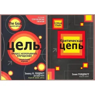 Мета: процес безперервного покращення + Критичний ланцюг. Е. Голдратт