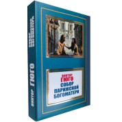 Собор Парижской Богоматери. Виктор Гюго