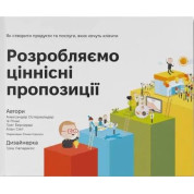 Розробляємо ціннісні пропозиції. Як створити продукти та послуги, яких хочуть клієнти Олександр Остервальдер, Ів Піньє, Грег Бернарда, Алан Смит