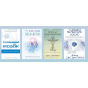 Ти сам собі плацебо + Позбудься звички бути собою + Шлях до надприродного + Розвивай свій мозок. Джо Диспенза