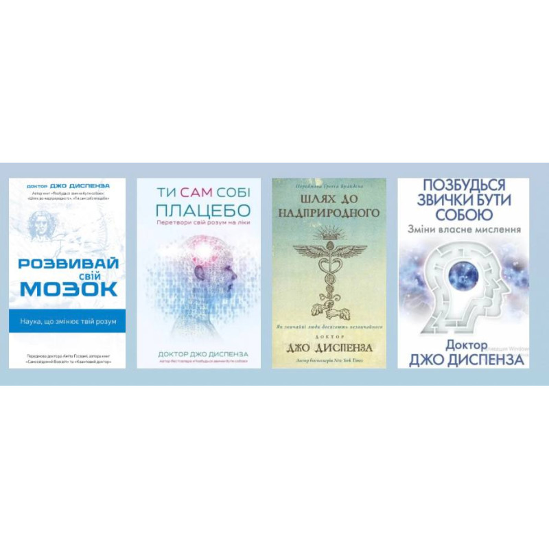 Ти сам собі плацебо + Позбудься звички бути собою + Шлях до надприродного + Розвивай свій мозок. Джо Диспенза