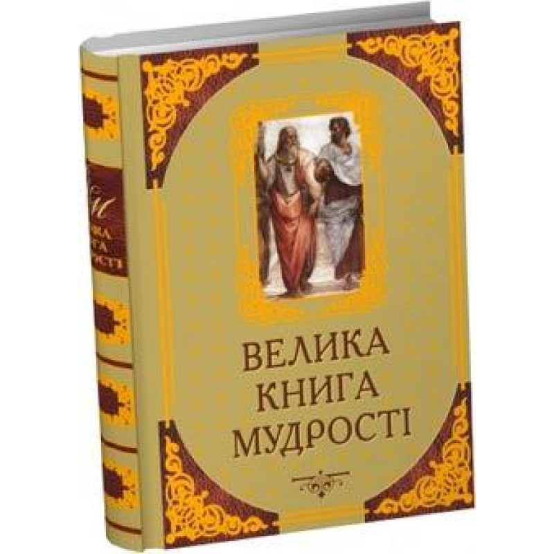 Большая книга мудрости. Афоризмы и крылатые изречения