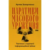 Нарративы массового поражения. Тактика и стратегия информационной войны. Артем Захарченко