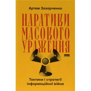 Нарративы массового поражения. Тактика и стратегия информационной войны. Артем Захарченко