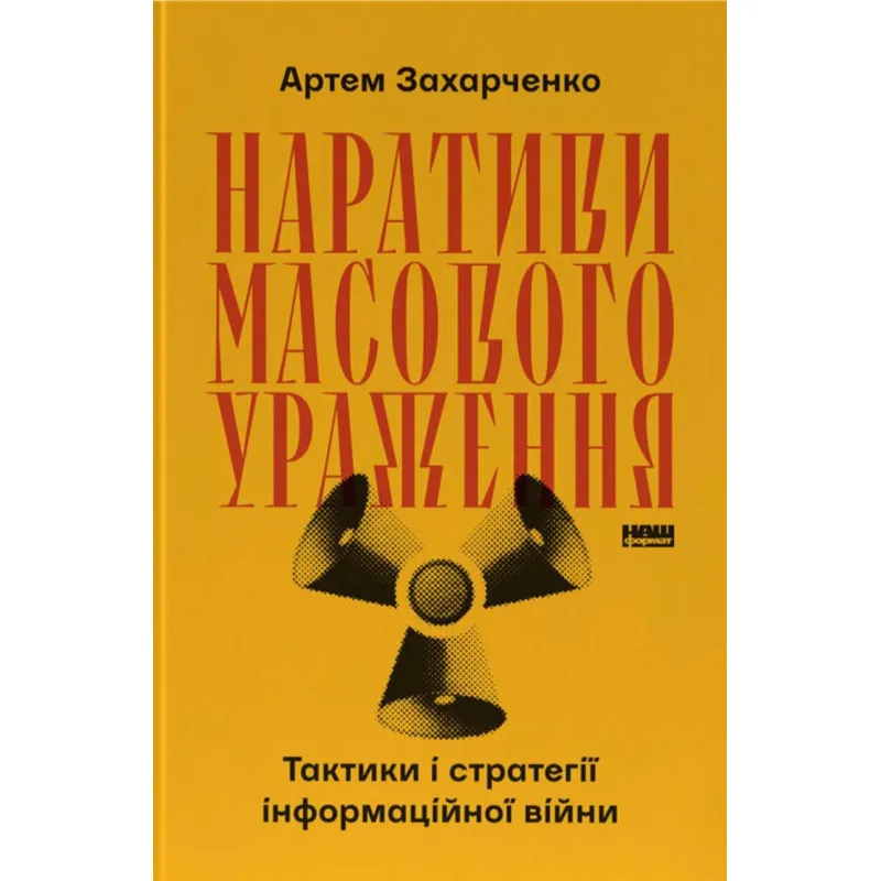 Нарративы массового поражения. Тактика и стратегия информационной войны. Артем Захарченко