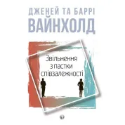 Увольнение из ловушки созависимости. Дженей Уайнхолд, Барри Вайнхолд