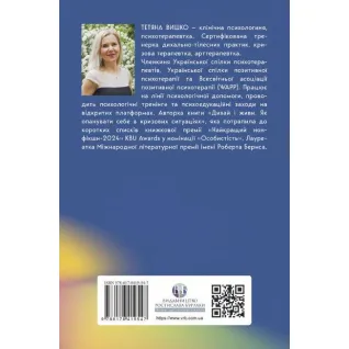 Твоя зірка щастя. Повернути рівновагу, знайти сенс і силу жити. Тетяна Вишко