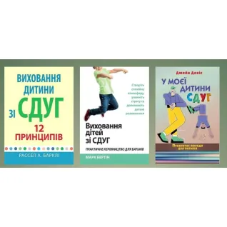 Виховання дитини зі СДВГ. (Комплект з 3х книг)