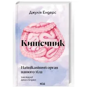 Кишечник — найцікавіший орган нашого тіла. Джулія Ендерс