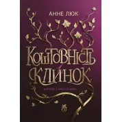 Драгоценность и клинок. Книга 1. Стражи из Найтсбриджа. Анне Люк