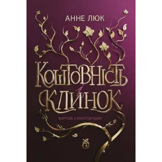 Драгоценность и клинок. Книга 1. Стражи из Найтсбриджа. Анне Люк