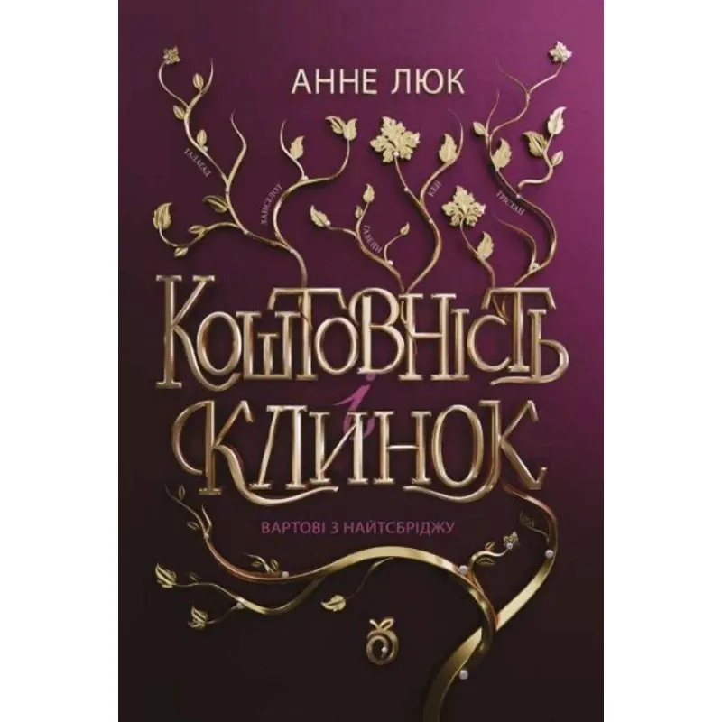 Драгоценность и клинок. Книга 1. Стражи из Найтсбриджа. Анне Люк