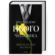 Під владою цього чоловіка. Книга 2. Джоді Еллен Малпас