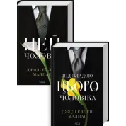 Комплект из 2 книг серии «Этот человек» Джоди Эллен Малпас