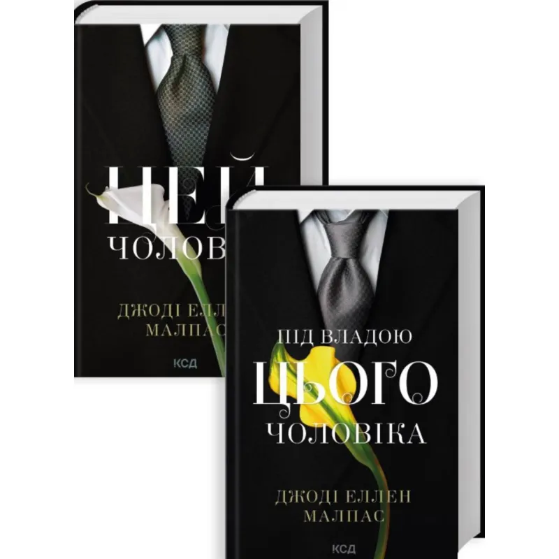 Комплект из 2 книг серии «Этот человек» Джоди Эллен Малпас