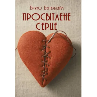 Просветленное сердце. Бруно Беттельхайм