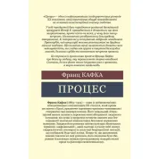 Процес. Франц Кафка (Світова Класика)