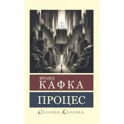 Процес. Франц Кафка (Світова Класика)