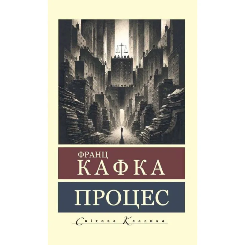 Процес. Франц Кафка (Світова Класика)
