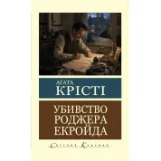 Убивство Роджера Екройда. Аґата Крісті  (Світова Класика)