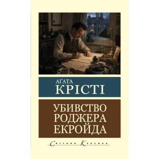 Убивство Роджера Екройда. Аґата Крісті  (Світова Класика)