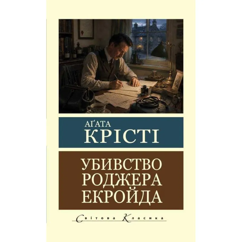 Убивство Роджера Екройда. Аґата Крісті  (Світова Класика)
