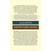 Убивство Роджера Екройда. Аґата Крісті  (Світова Класика)