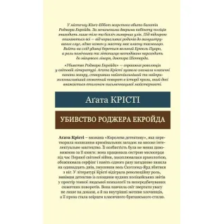 Убивство Роджера Екройда. Аґата Крісті  (Світова Класика)
