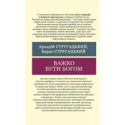 Важко бути богом. Аркадій і Борис Стругацькі (Світова Класика)